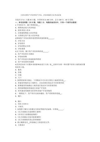 天津注册资产评价师资产评价：评价机器的方法考试试卷