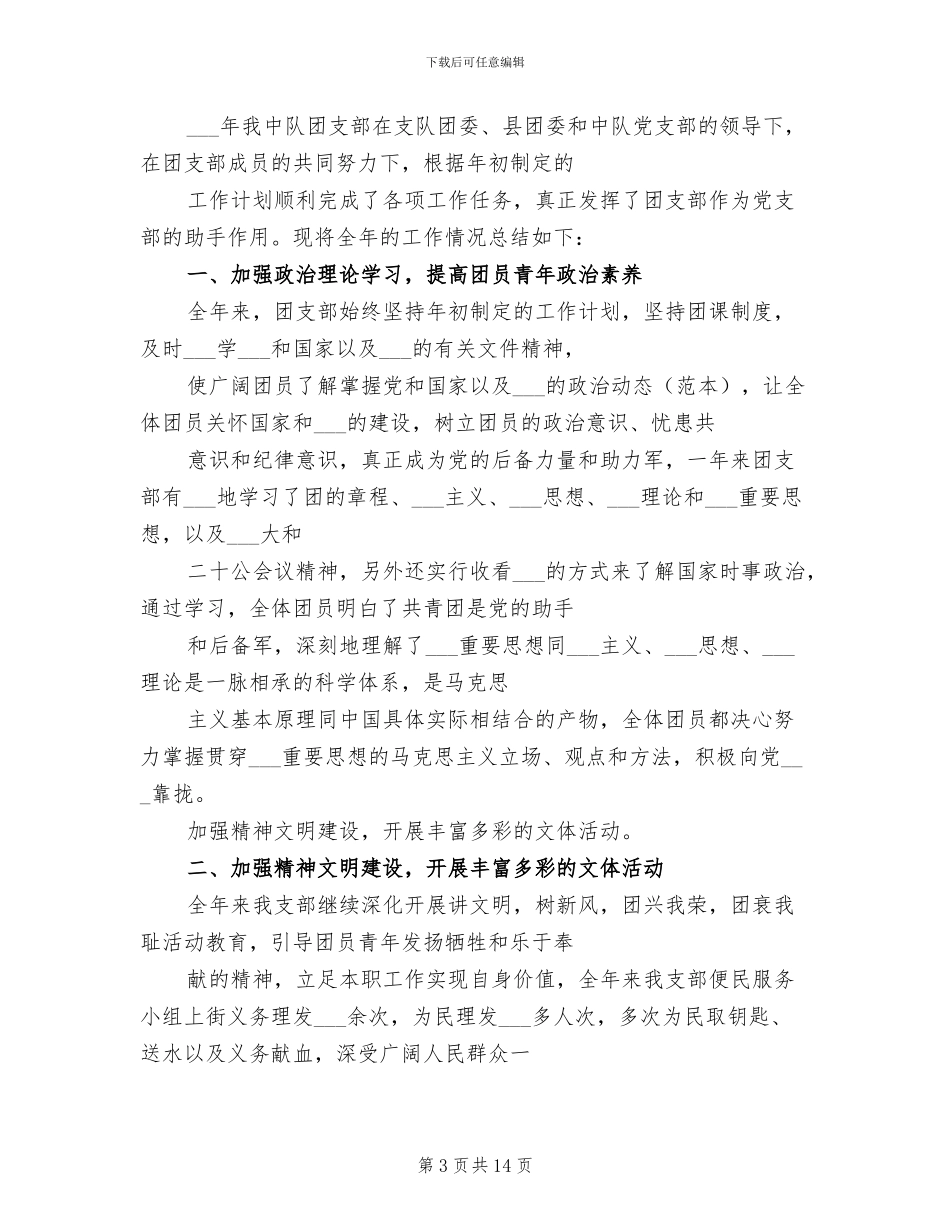 2024年部队团支部年终工作总结范文_第3页