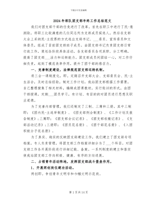 2024年部队团支部年终工作总结范文