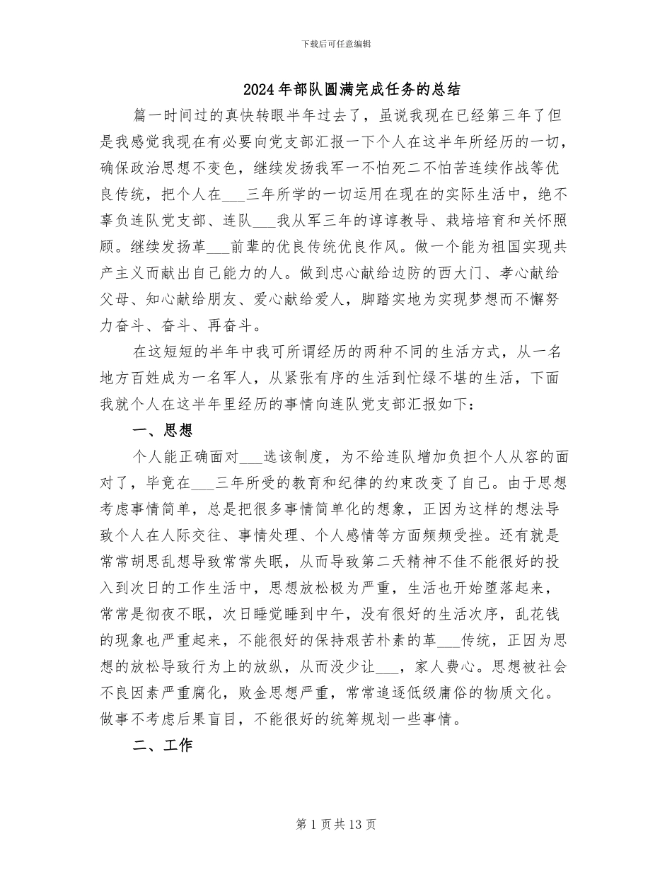2024年部队圆满完成任务的总结_第1页