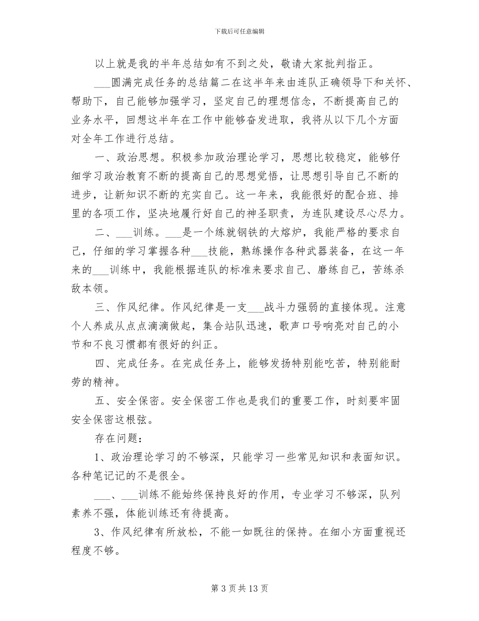 2024年部队圆满完成任务的总结_第3页