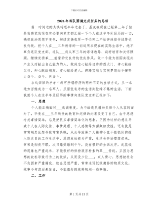 2024年部队圆满完成任务的总结