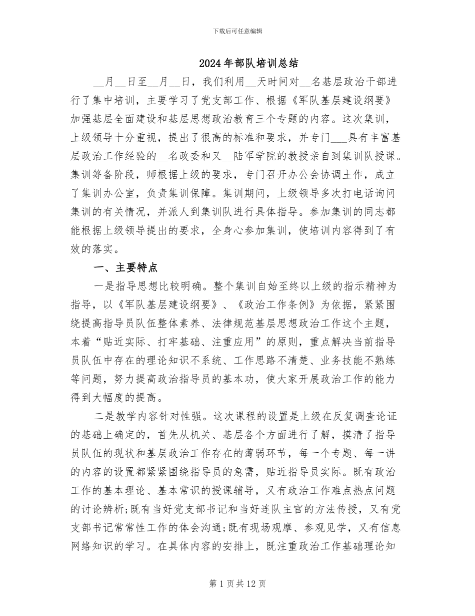 2024年部队培训总结_第1页