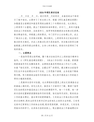 2024年部队培训总结