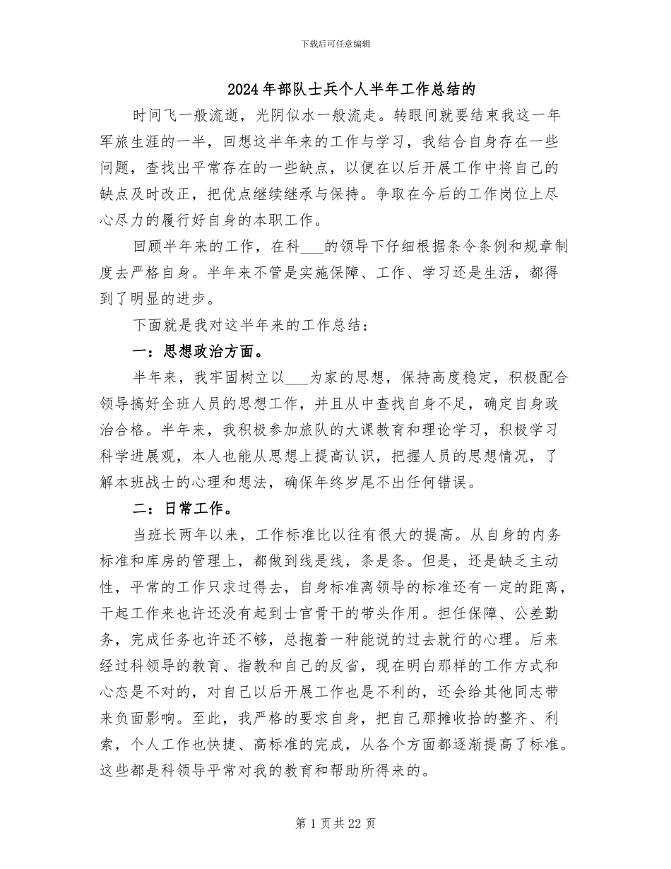 2024年部队士兵个人半年工作总结的_第1页