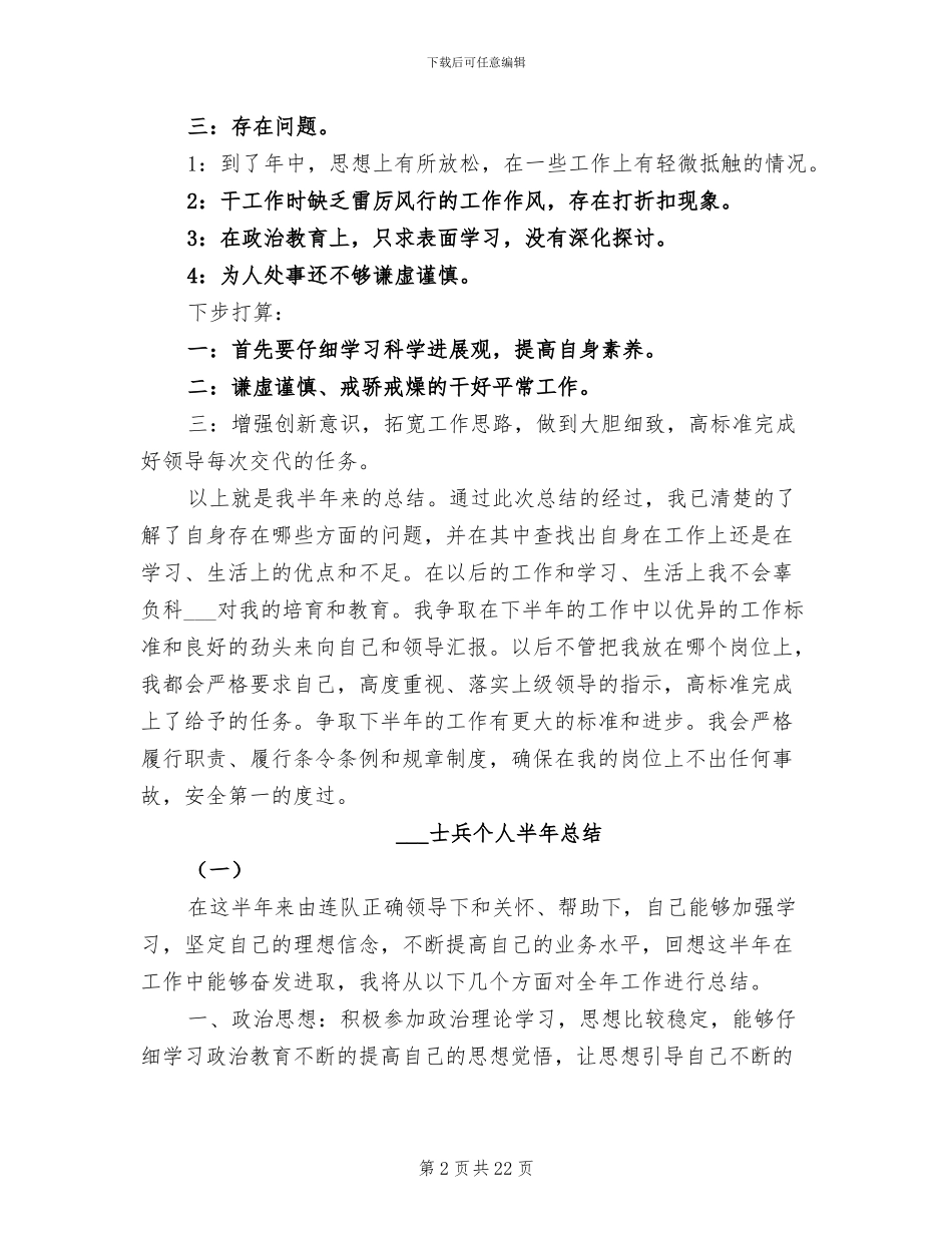 2024年部队士兵个人半年工作总结的_第2页