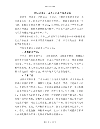 2024年部队士兵个人半年工作总结的