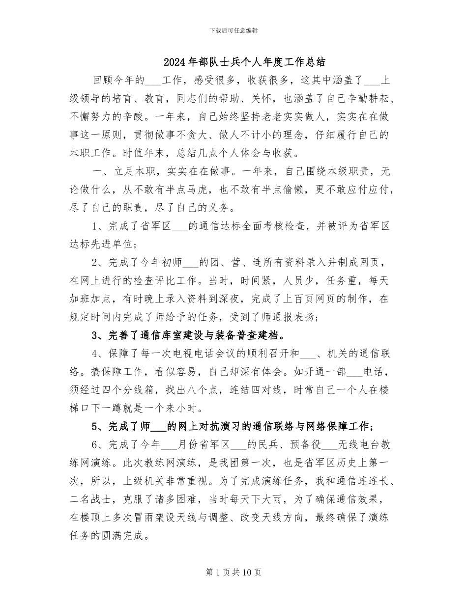 2024年部队士兵个人年度工作总结_第1页