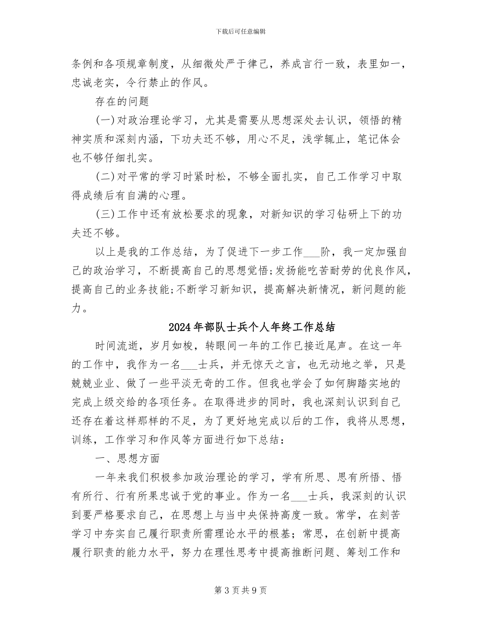 2024年部队士兵个人年终工作小结_第3页