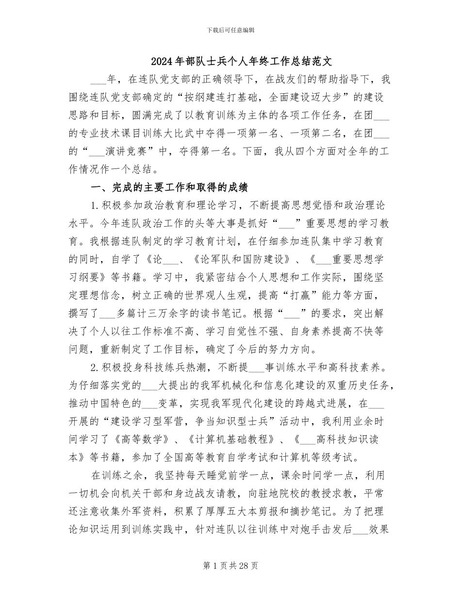 2024年部队士兵个人年终工作总结范文_第1页