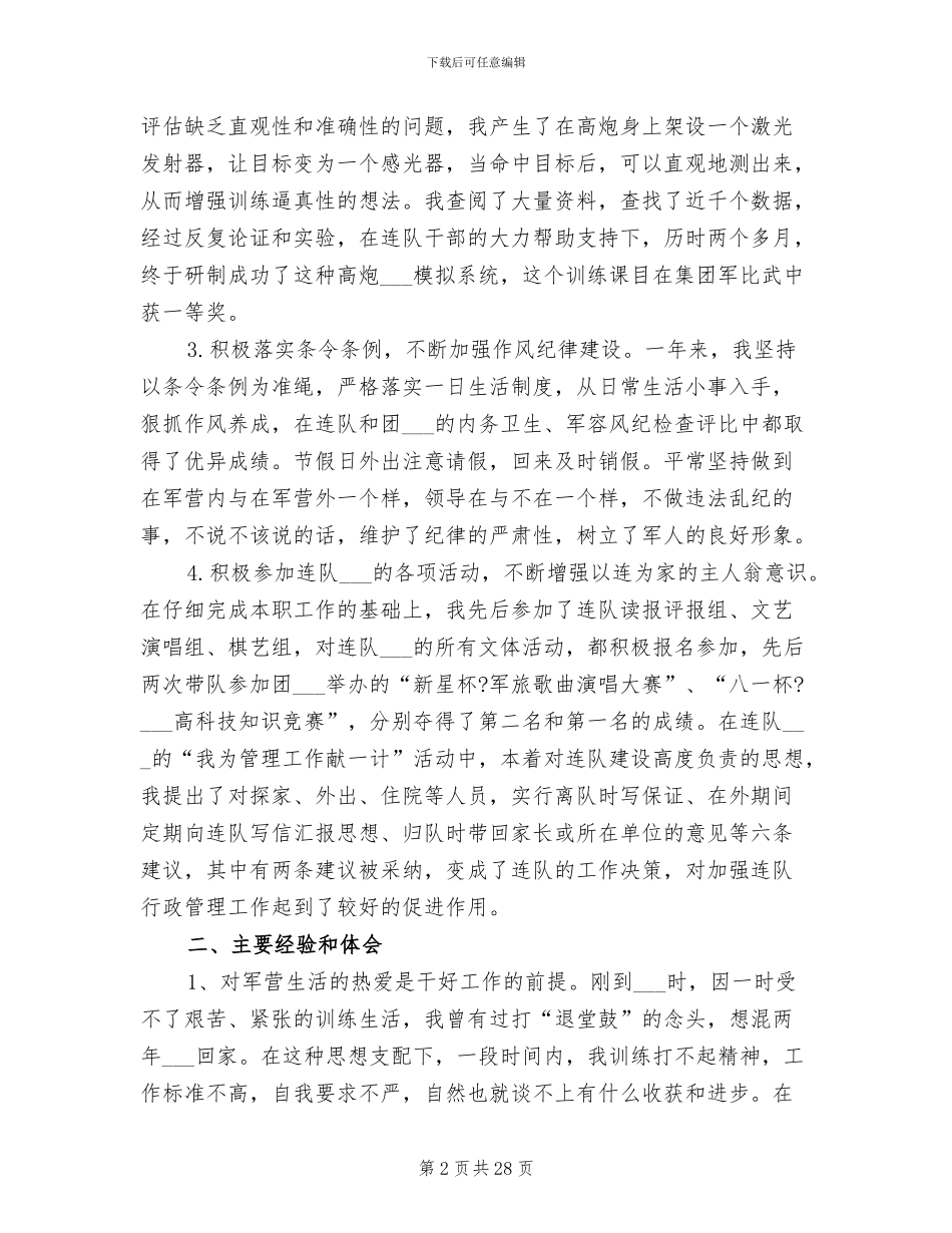 2024年部队士兵个人年终工作总结范文_第2页