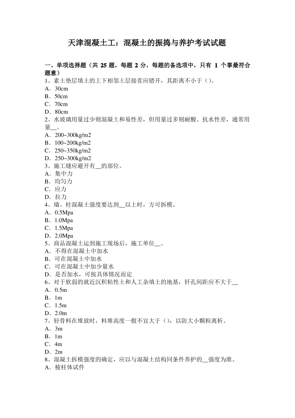 天津混凝土工：混凝土的振捣与养护考试试题_第1页