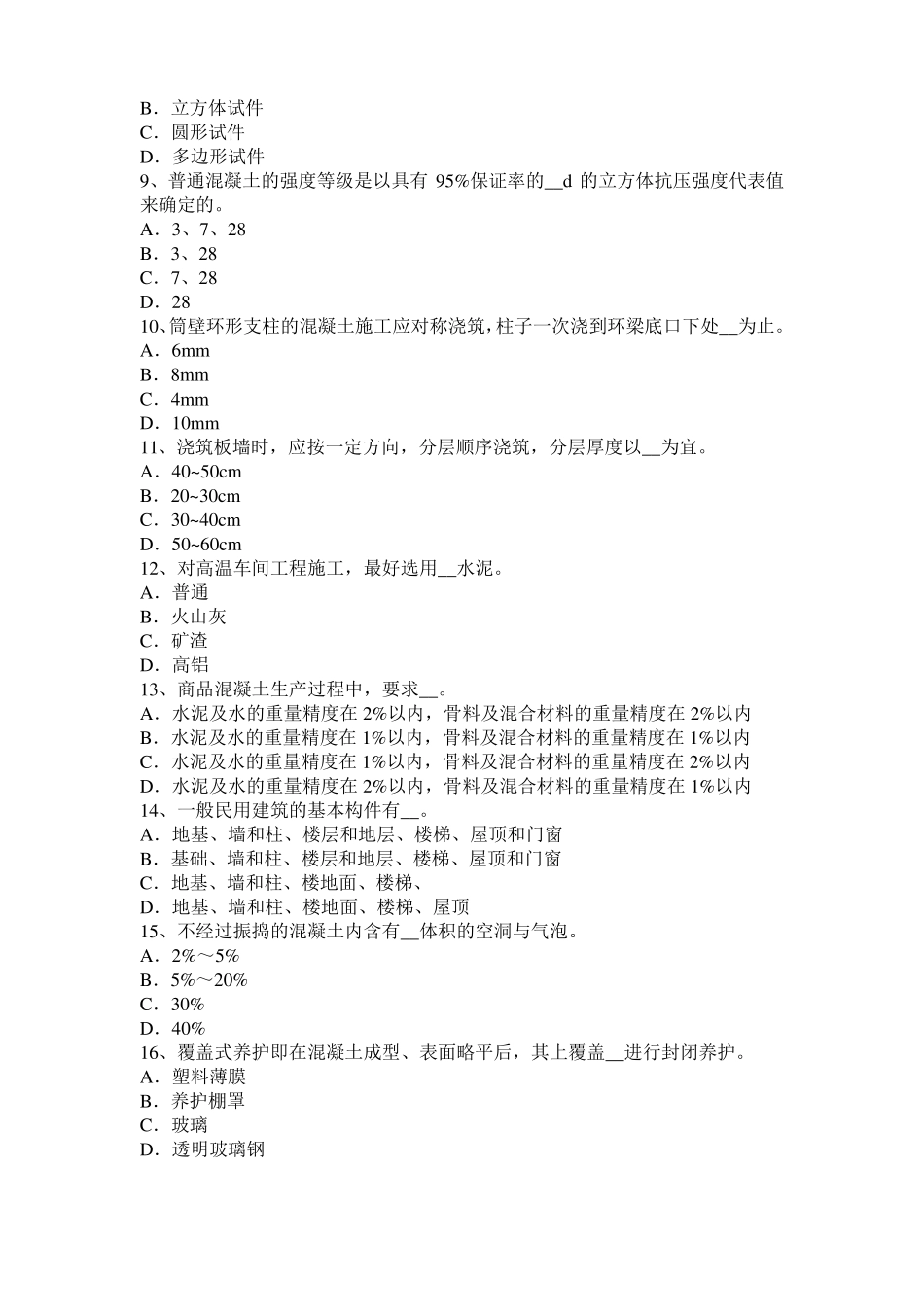 天津混凝土工：混凝土的振捣与养护考试试题_第2页