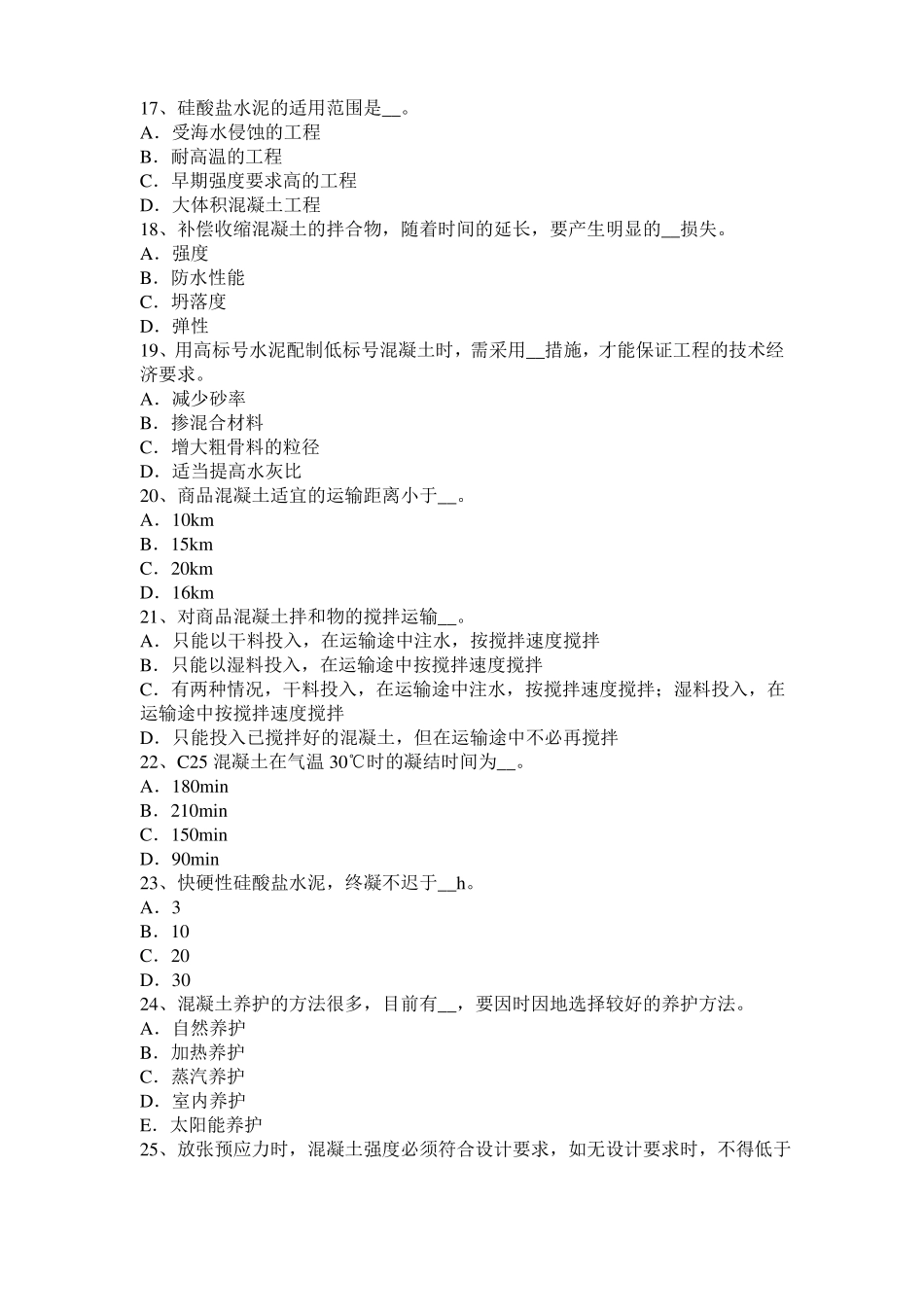 天津混凝土工：混凝土的振捣与养护考试试题_第3页