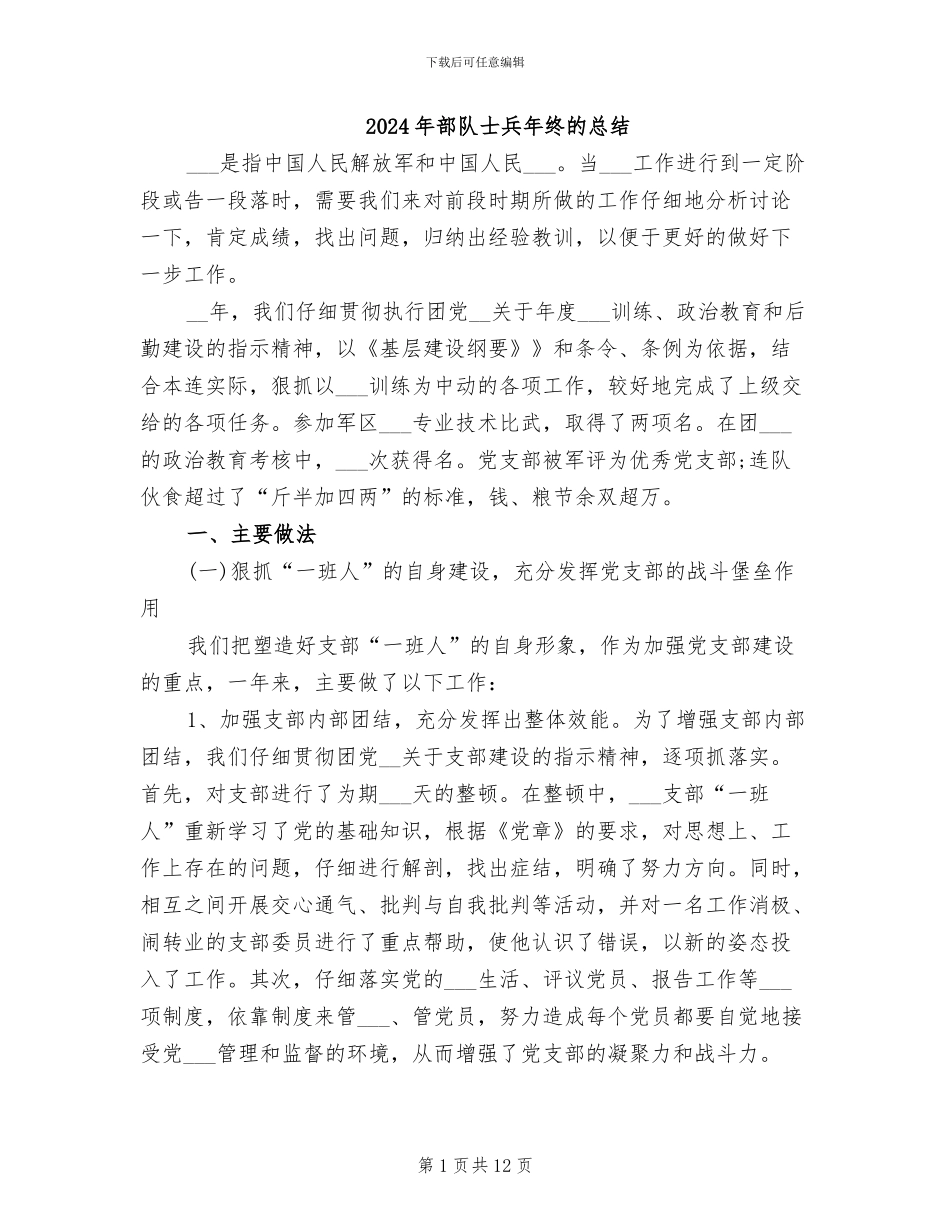 2024年部队士兵年终的总结_第1页