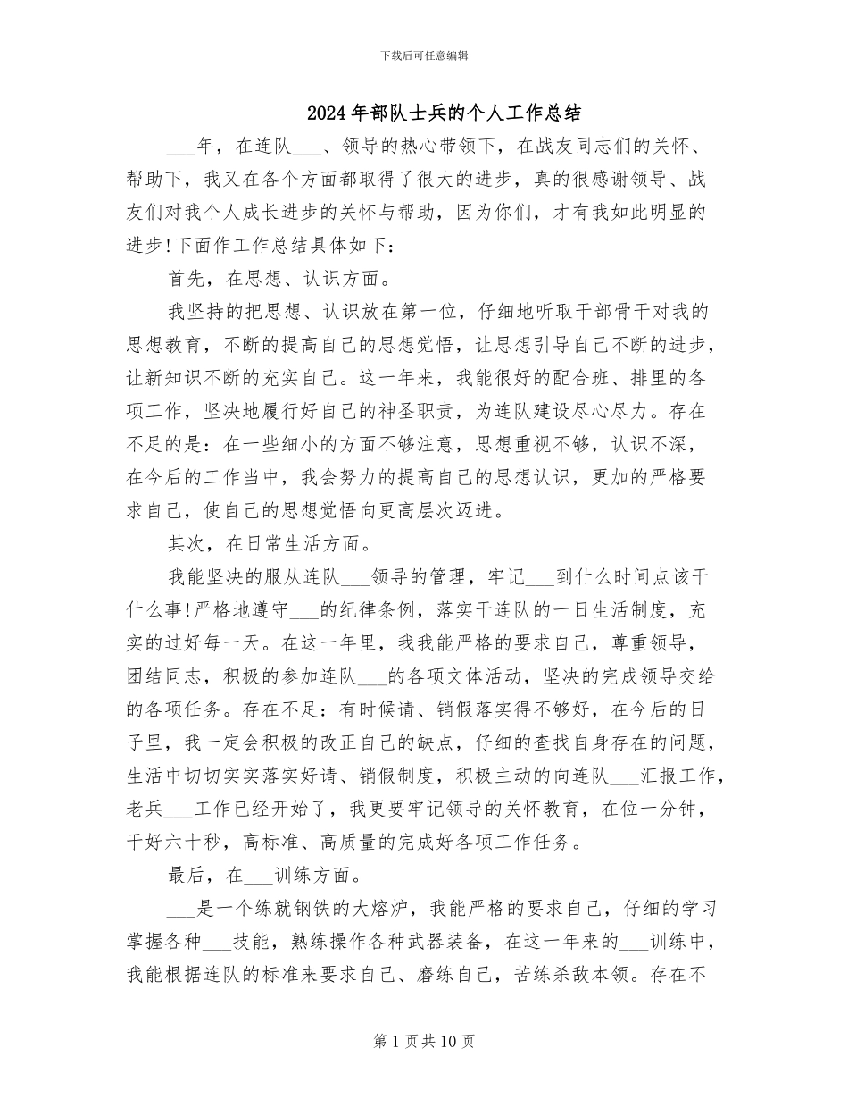 2024年部队士兵的个人工作总结_第1页