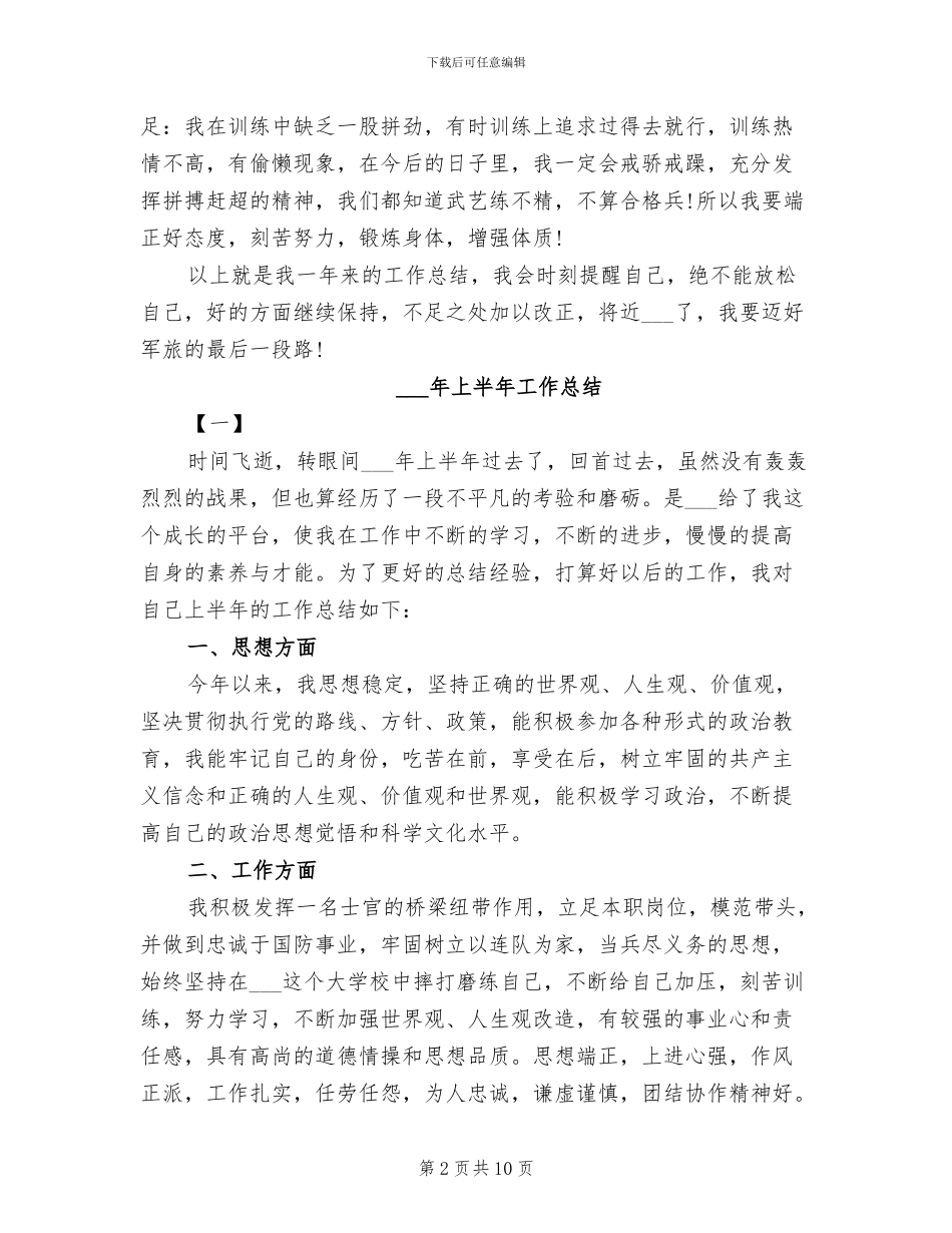 2024年部队士兵的个人工作总结_第2页