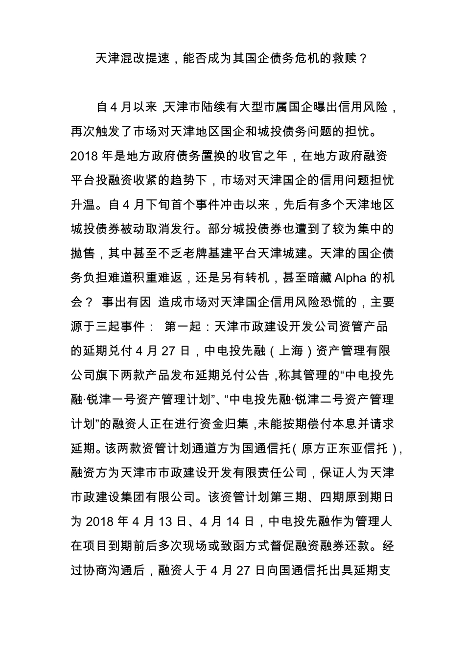 天津混改提速,能否成为其国企债务危机的救赎_第1页