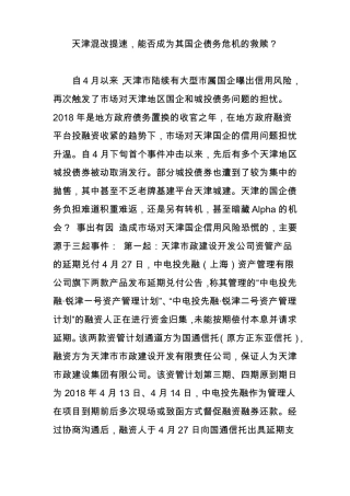 天津混改提速,能否成为其国企债务危机的救赎