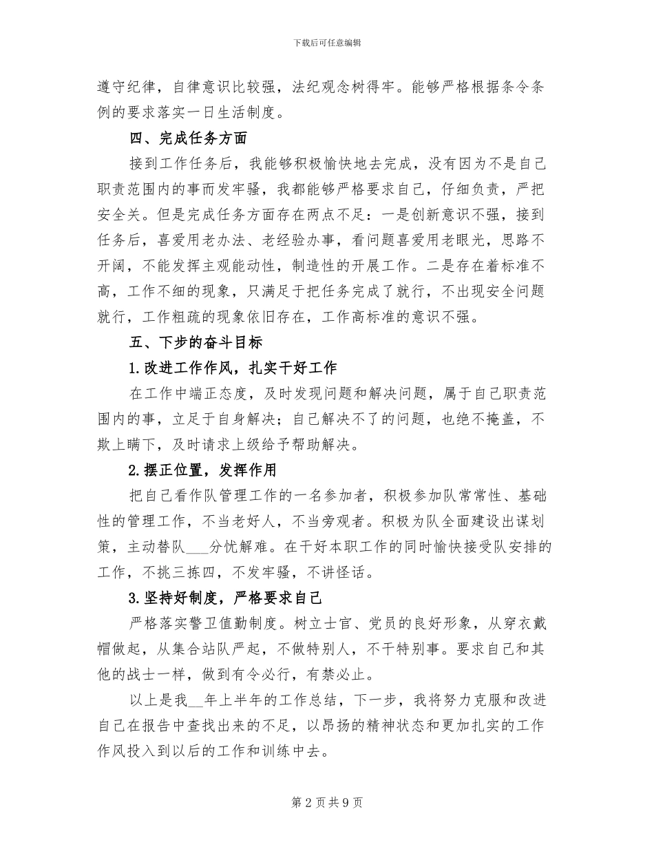 2024年部队士官上半年工作总结_第2页