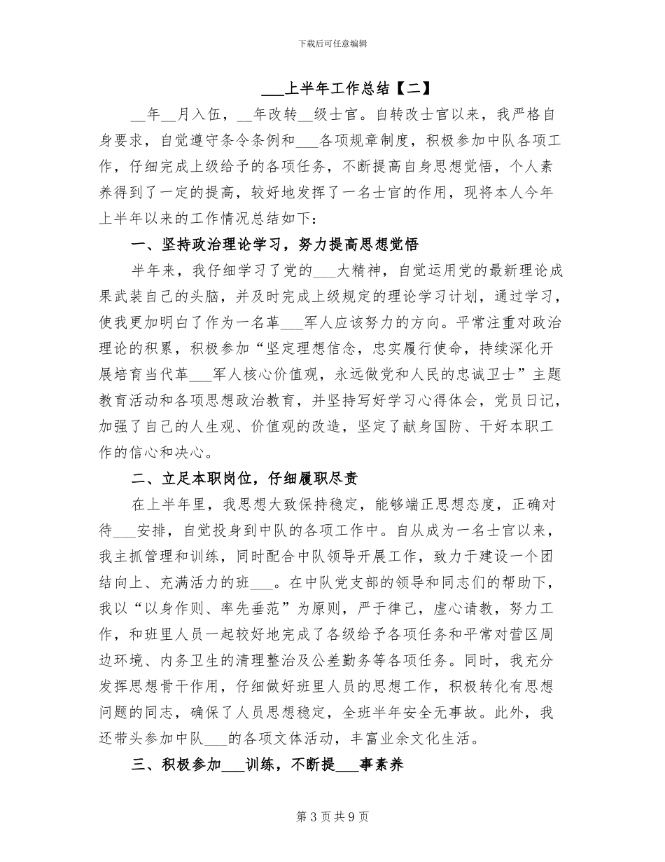 2024年部队士官上半年工作总结_第3页