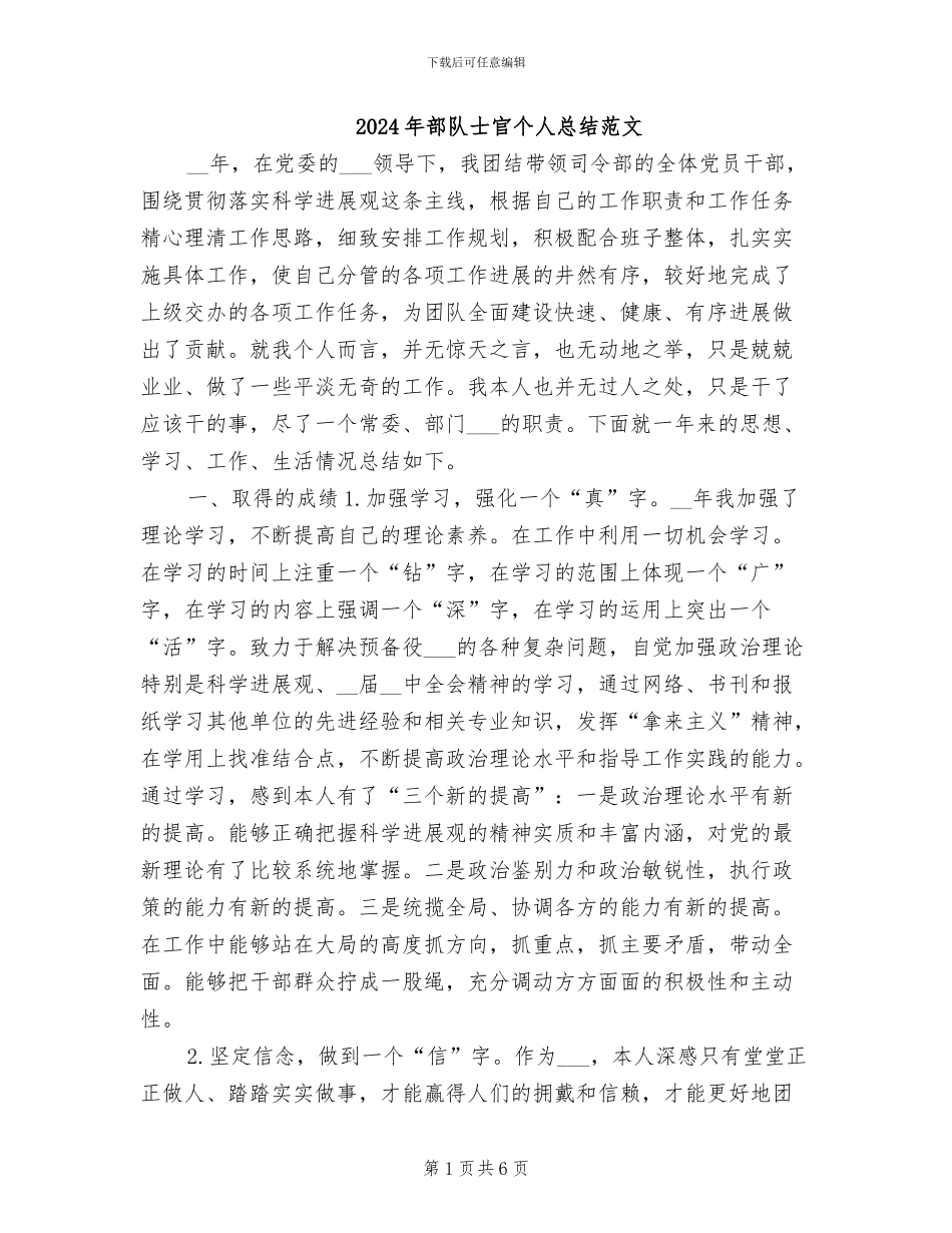 2024年部队士官个人总结范文_第1页