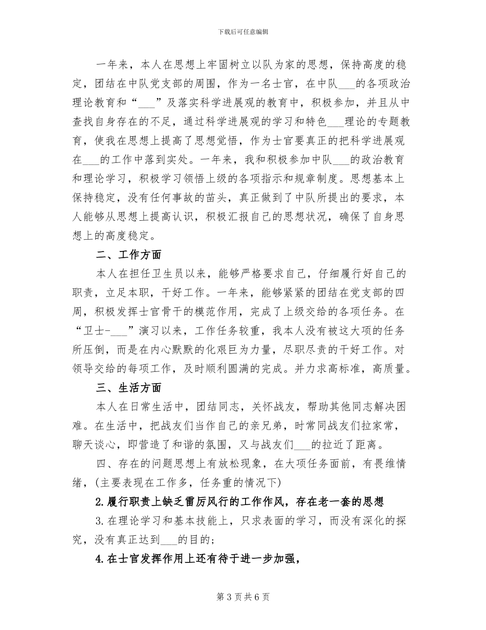 2024年部队士官个人总结范文_第3页