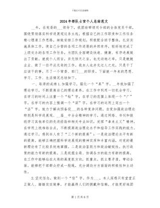 2024年部队士官个人总结范文