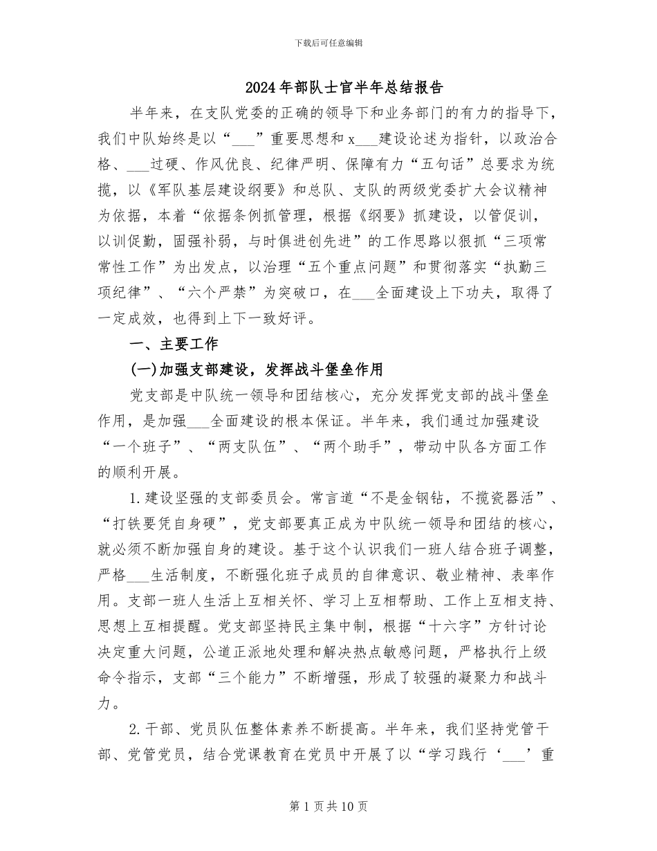 2024年部队士官半年总结报告_第1页