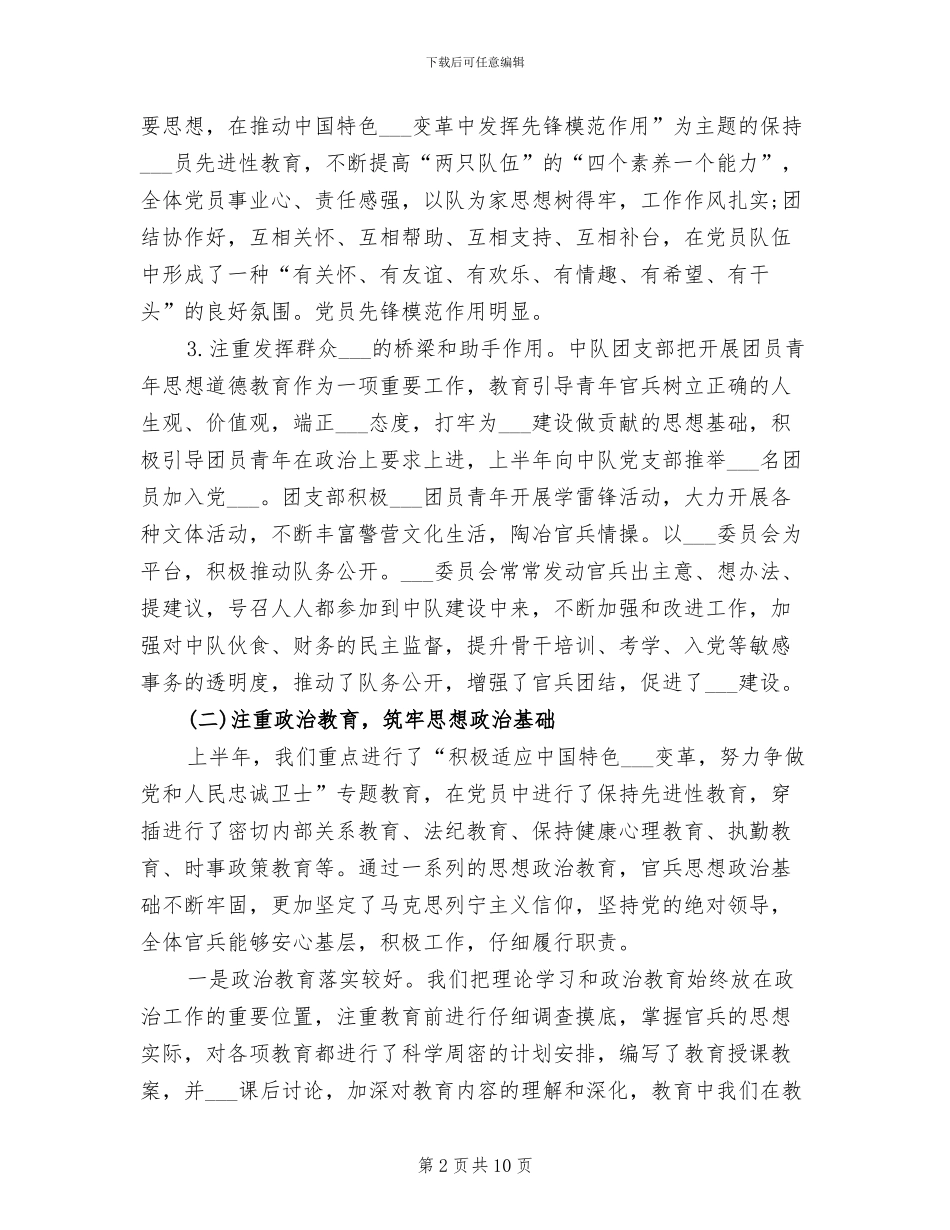 2024年部队士官半年总结报告_第2页