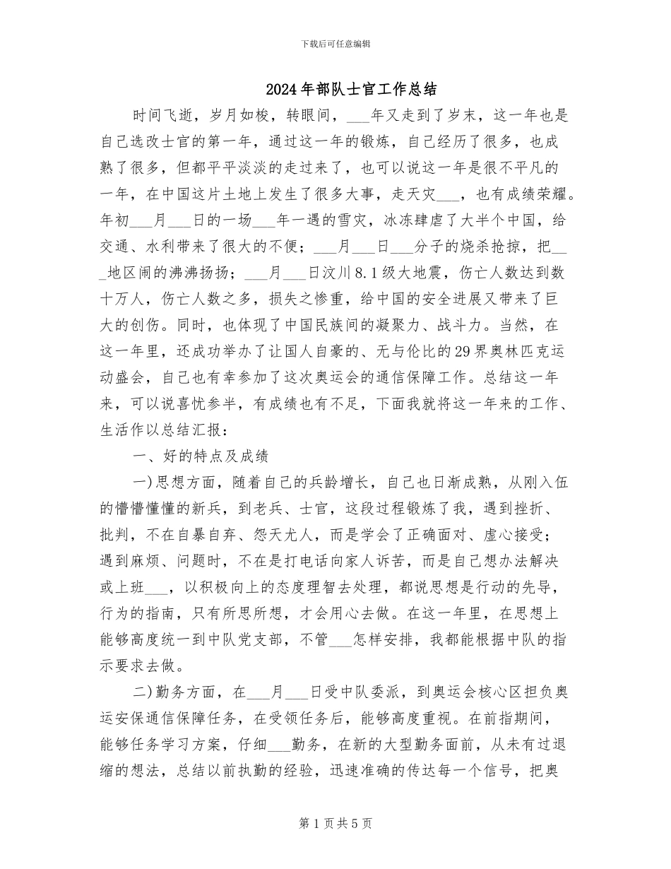 2024年部队士官工作总结_第1页