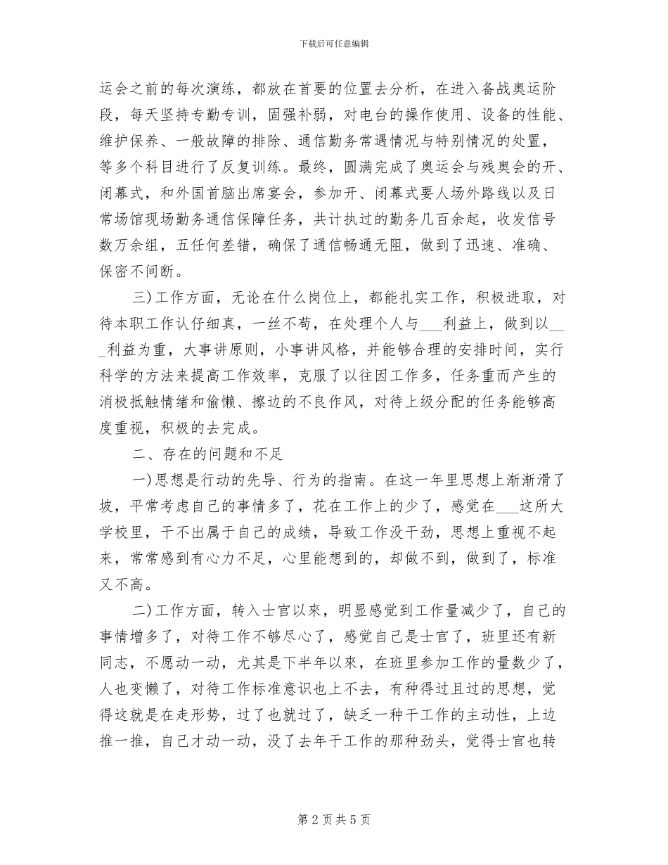 2024年部队士官工作总结_第2页