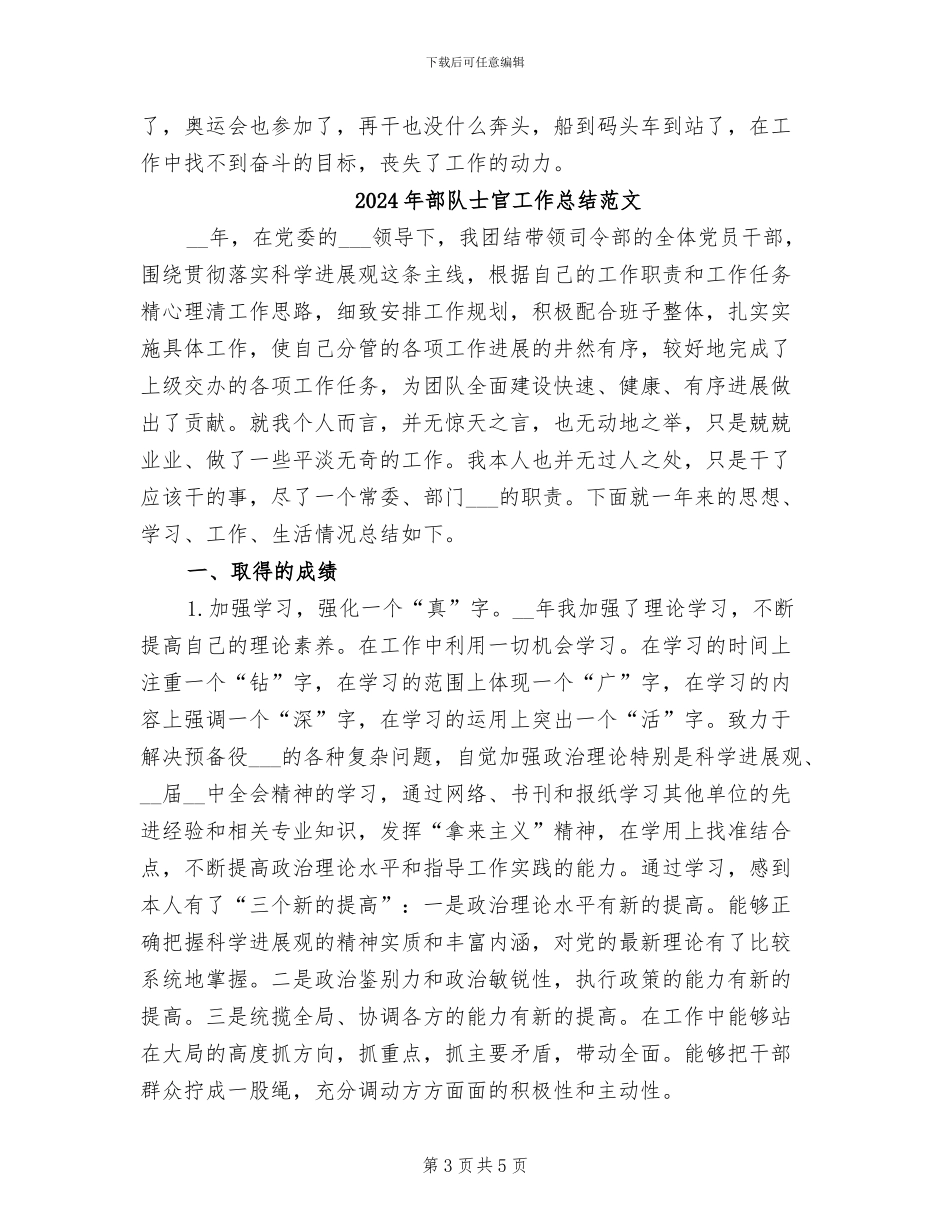 2024年部队士官工作总结_第3页