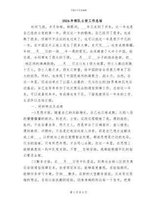 2024年部队士官工作总结