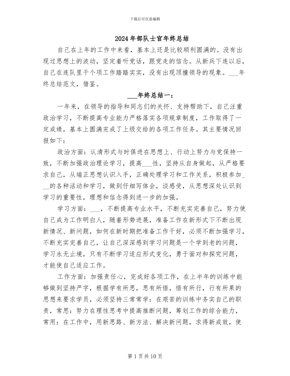 2024年部队士官年终总结_第1页