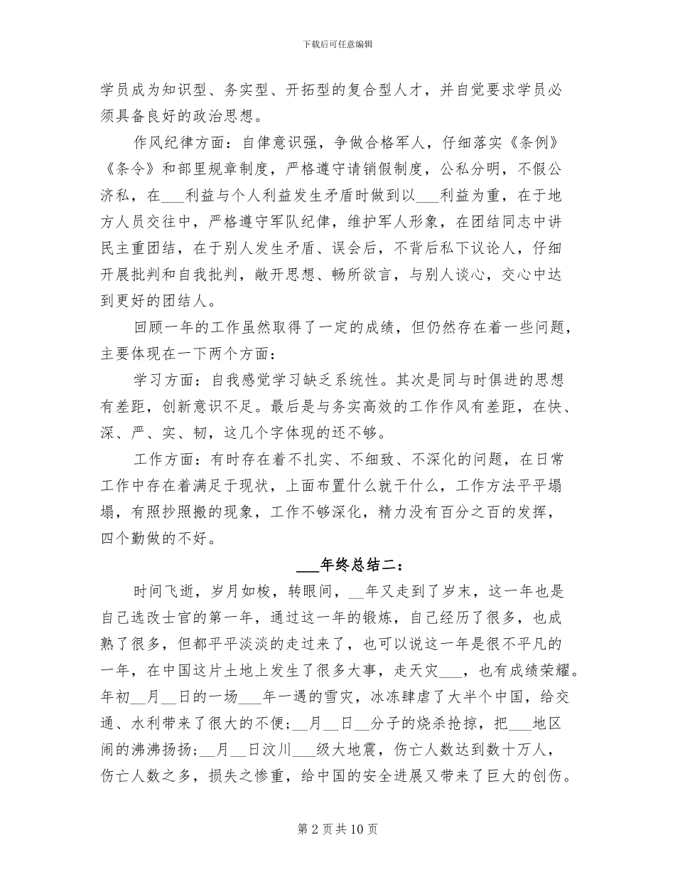 2024年部队士官年终总结_第2页