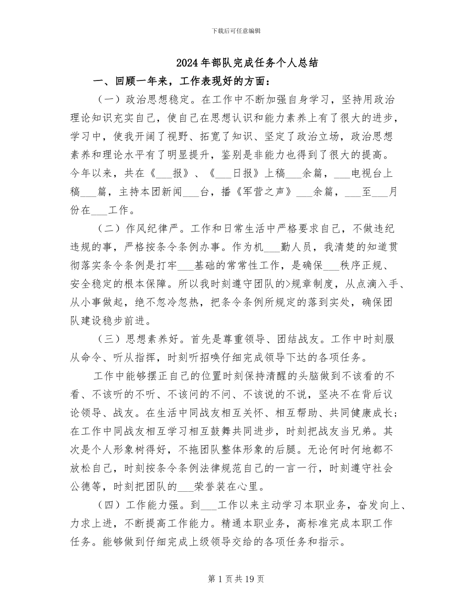 2024年部队完成任务个人总结_第1页