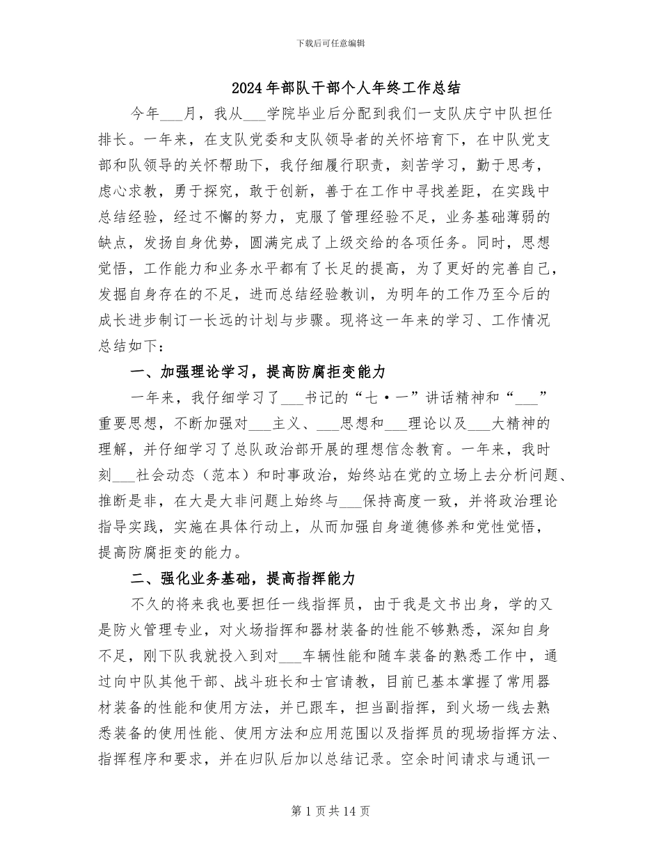 2024年部队干部个人年终工作总结_第1页
