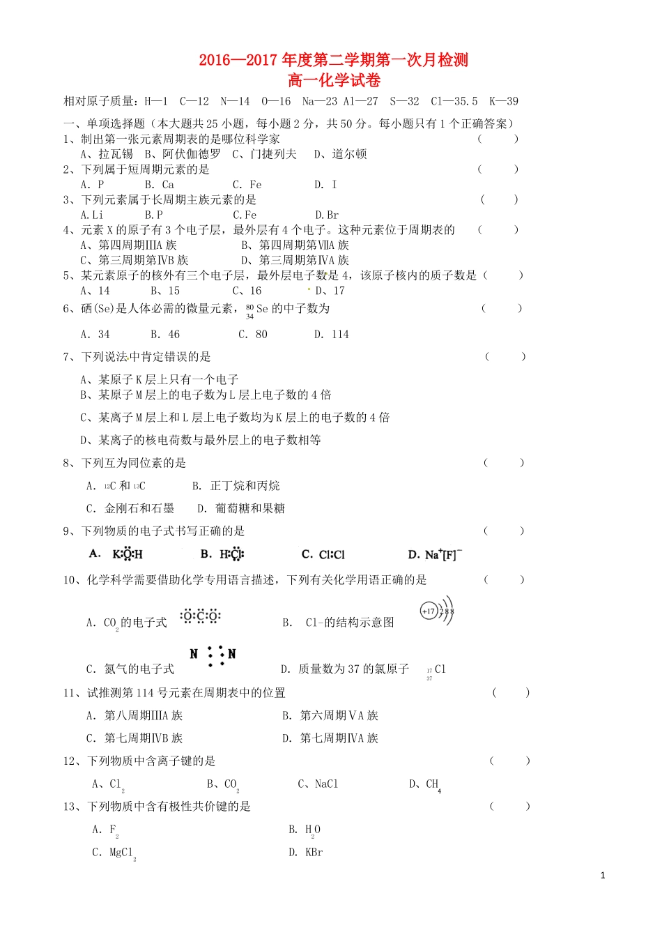 天津滨海新区2016_2017学年高一化学下学期第一次月考试题_第1页