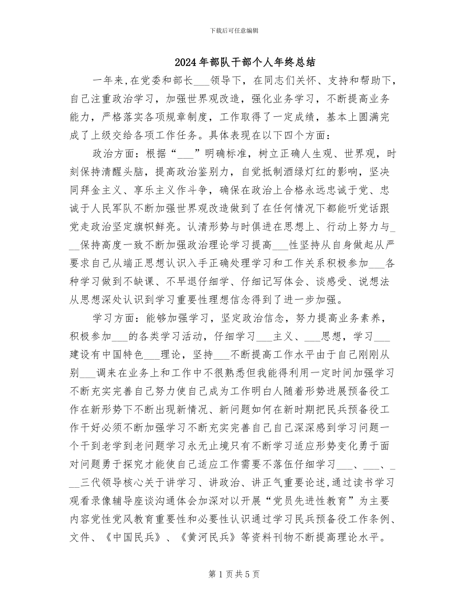 2024年部队干部个人年终总结_第1页