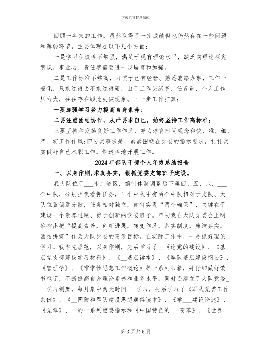 2024年部队干部个人年终总结_第3页