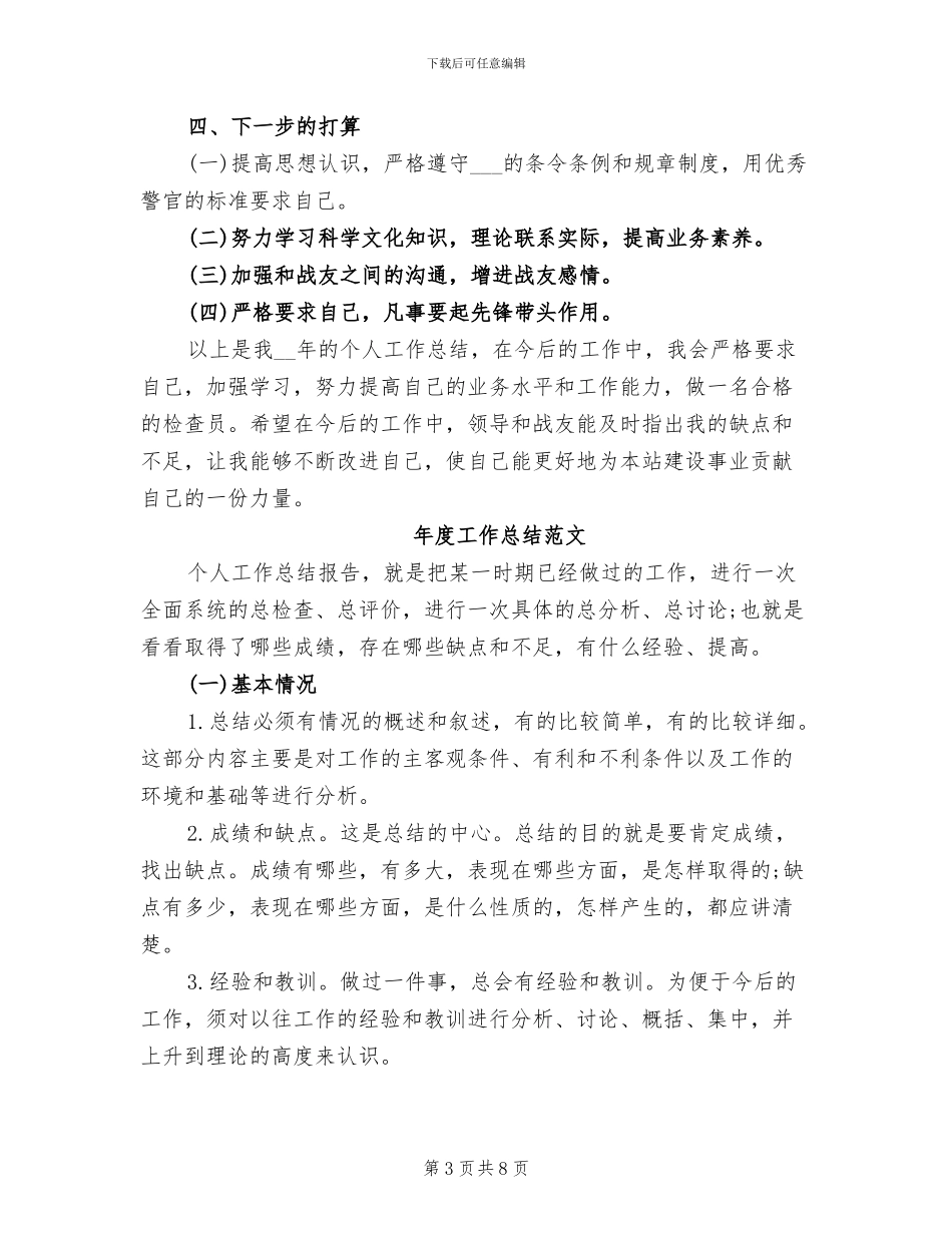 2024年部队干部年度工作总结_第3页