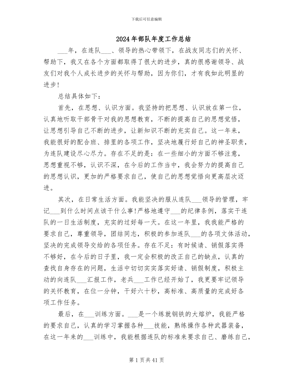 2024年部队年度工作总结_第1页