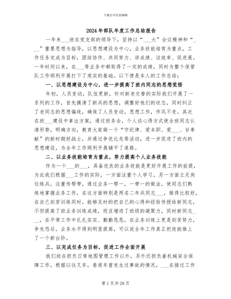 2024年部队年度工作总结报告_第1页