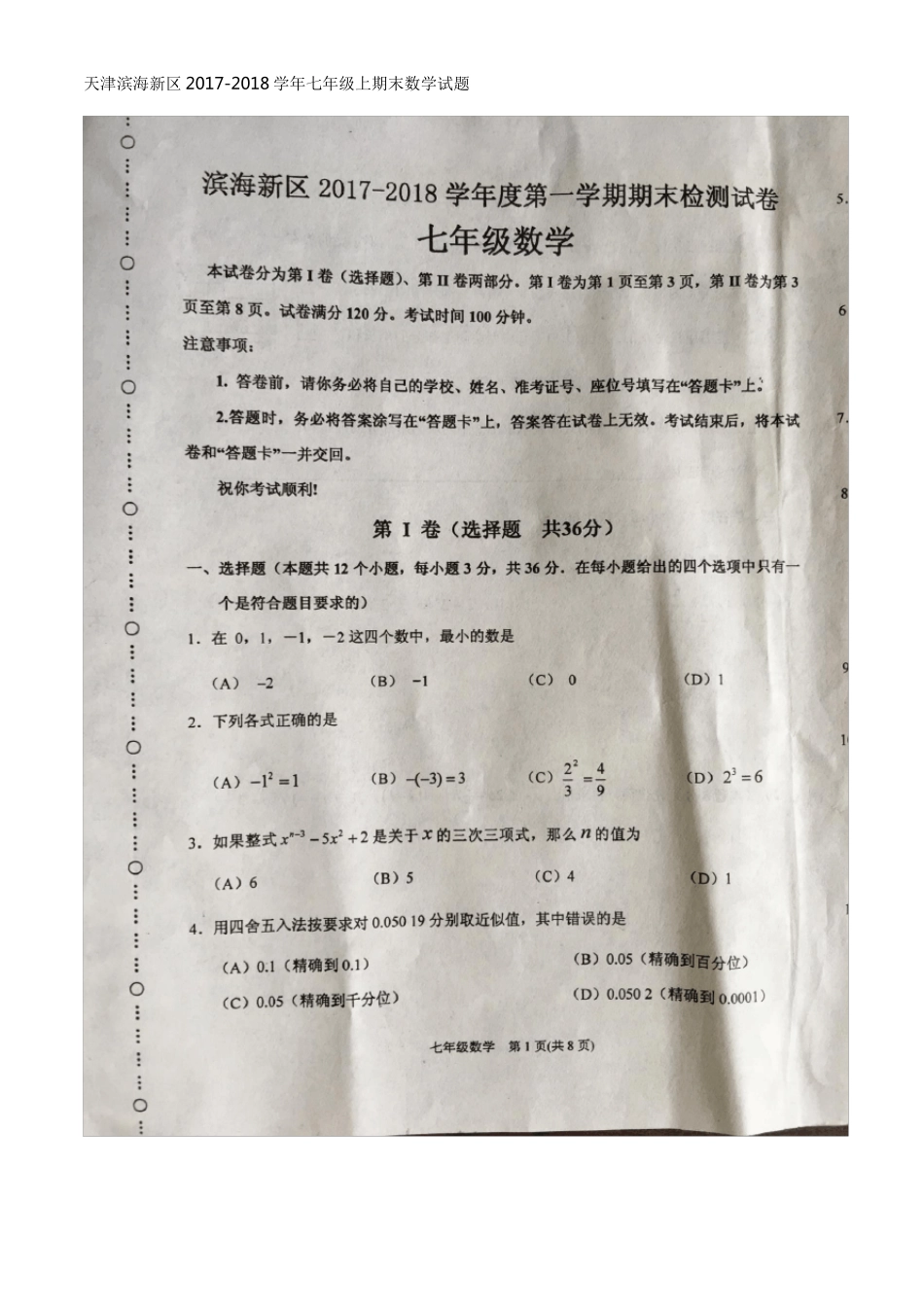 天津滨海新区2017-2018学年七年级第一学期期末数学试卷_第1页