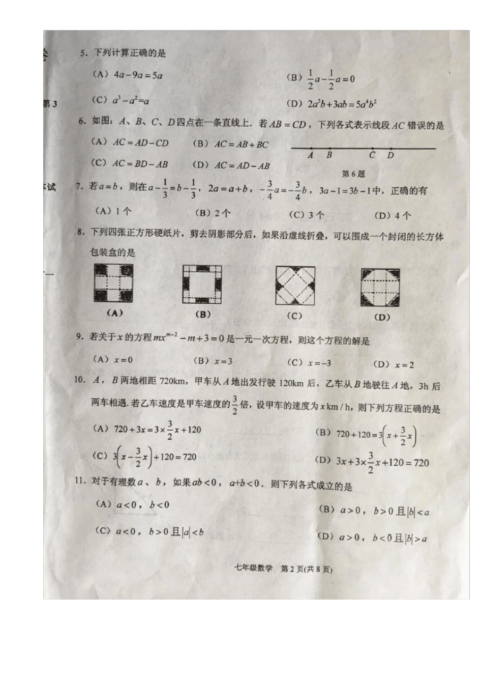 天津滨海新区2017-2018学年七年级第一学期期末数学试卷_第2页
