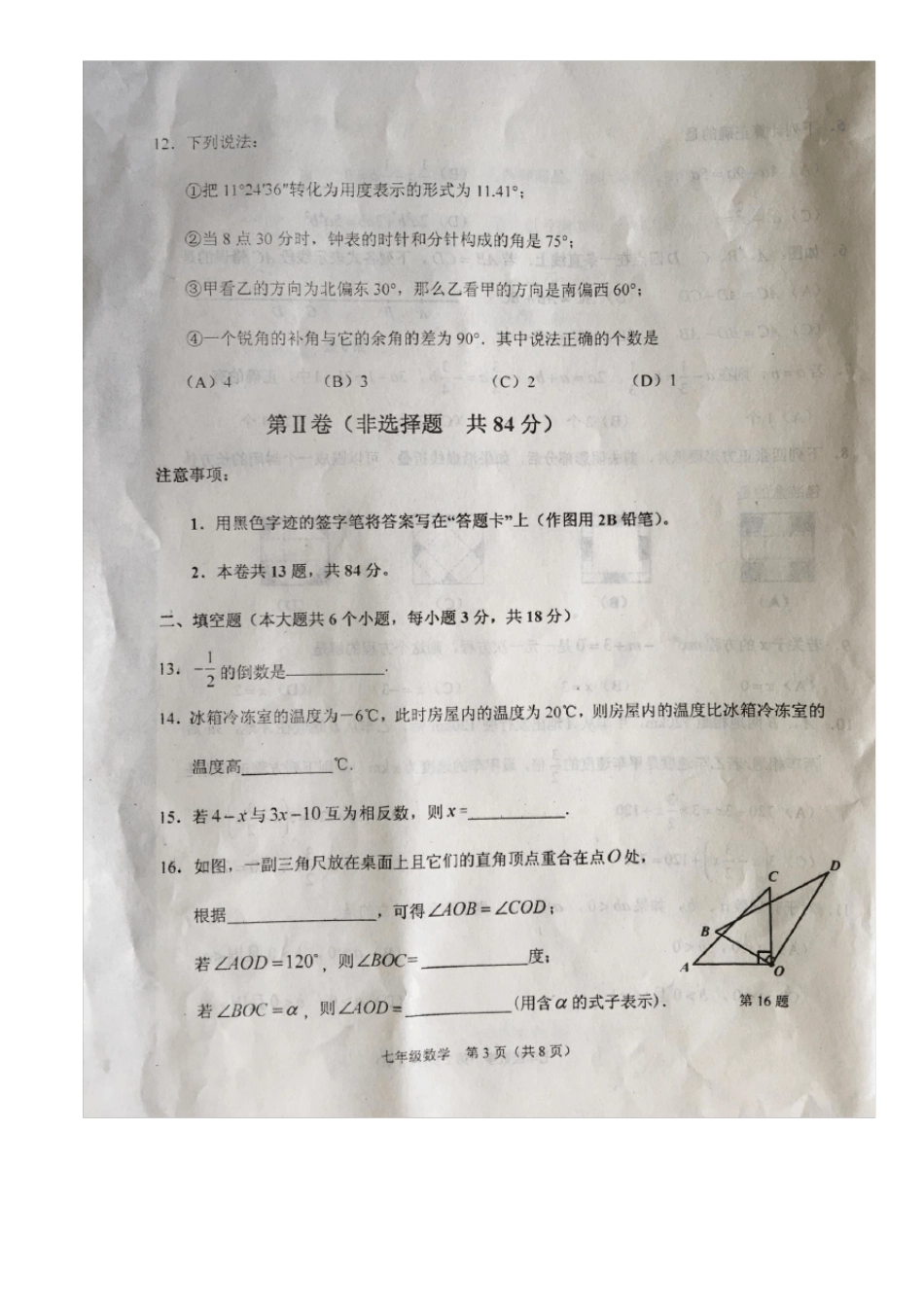 天津滨海新区2017-2018学年七年级第一学期期末数学试卷_第3页