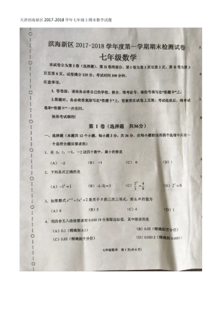 天津滨海新区2017-2018学年七年级第一学期期末数学试卷