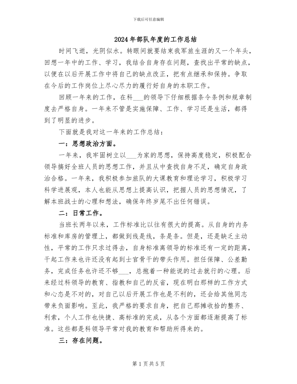 2024年部队年度的工作总结_第1页