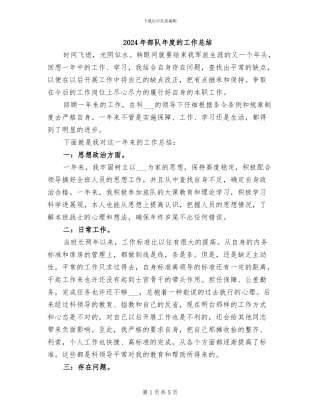 2024年部队年度的工作总结